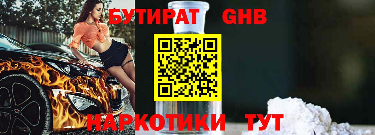 БУТИРАТ 1.4BDO Темрюк